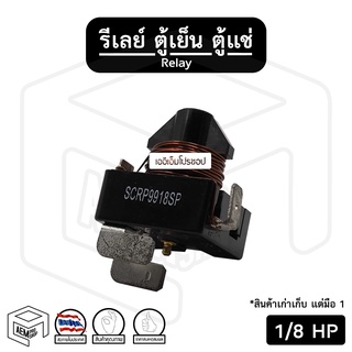 รีเลย์ [ 1/8 HP ] สำหรับ คอมเพรสเซอร์ ตู้เย็น ตู้แช่ รีเรย์ ดีเลย์