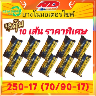 ยางในND สินค้ามารตฐาน เบอร์250-17 (70/90-17) *แพ็ค 10 เส้น ราคาสุดคุ้ม