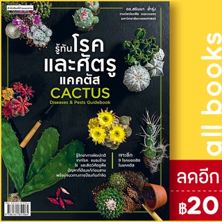 รู้ทันโรคและศัตรูแคคตัส CACTUS Diseases &amp; Pests Guidebook | บ้านและสวน ดร.สรินนา อ่ำรุ่ง