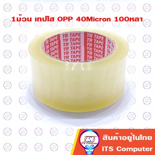 1ม้วน เทปใส OPP 2"นิ้ว 40Micron 100หลา