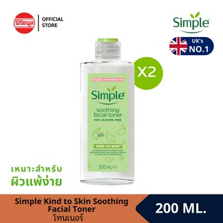 [แพ็คคู่] SIMPLE KIND TO SKIN SOOTHING FACIAL TONER 200MLซิมเพิล โทนเนอร์ ผลิตภัณฑ์ทำความสะอาดผิวหน้า