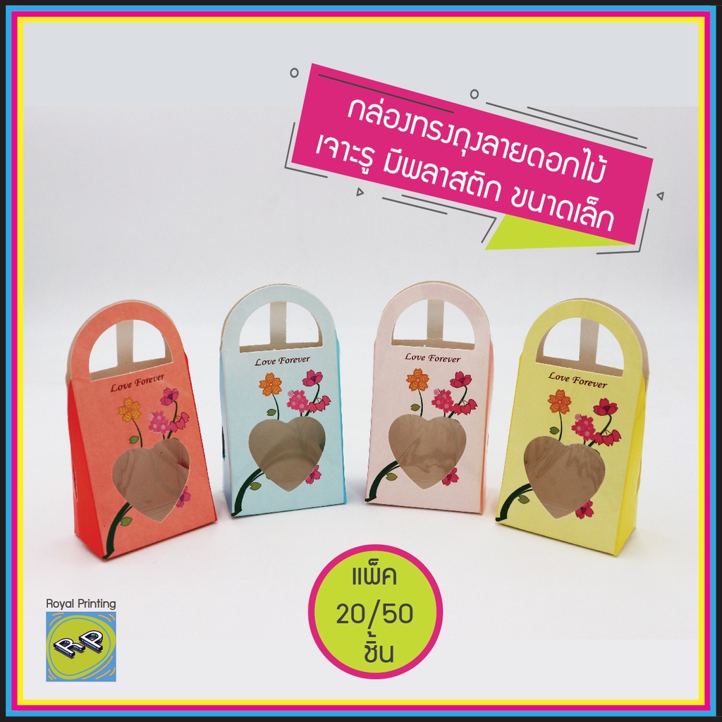 กล่องทรงถุงลายดอกไม้ มีหูหิ้ว เจาะรู มีพลาสติกใส ลายดอกไม้ สีสดใส ใส่ของชำร่วยขนาดเล็ก ตลับเมตร กล่องของชวัญ งานมงคล
