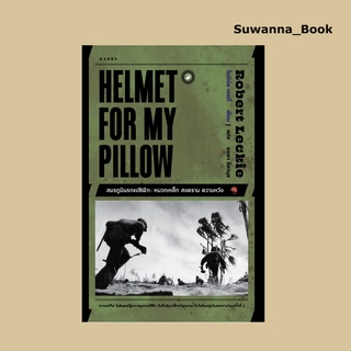 หนังสือ HELMET FOR MY PILLOW สมรภูมินรกแปซิฟิก:หมวกเหล็ก สงคราม ความหวัง