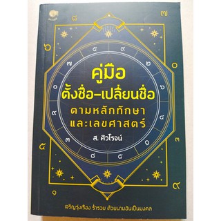 หนังสือ คู่มือตั้งชื่อ-เปลี่ยนชื่อ ตามหลักทักษาและเลขศาสตร์