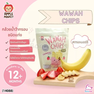 (14088) Apple Monkey (แอปเปิ้ล มังกี้) WAWAH CHIPS กล้วยน้ำว้ากรอบ ชนิดแท่งรสสตรอเบอร์รี่ (1 ซอง 50 กรัม)