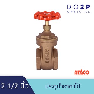 ประตูน้ำอาตาโก้ มอก. 2 1/2 นิ้ว ATACO Gate Valve 2 1/2"