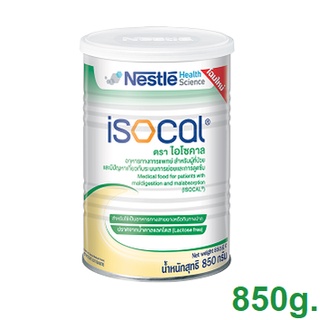 ISOCAL Nestle ไอโซคาล อาหารทางการแพทย์สูตรครบถ้วน 850g.