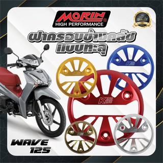 MORIN ฝาครอบข้างคลัช HONDA WAVE 125 แบบทะลุ