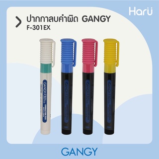 ปากกาลบคำผิด GANGY F-301EX หัวเข็มพลาสติก แห้งเร็ว ไม่แตกเป็นขุย