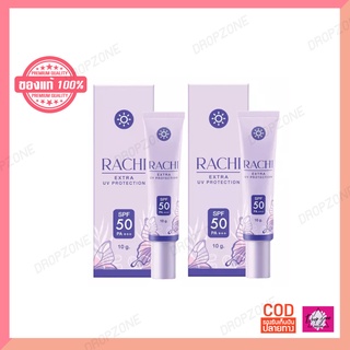 ครีมกันแดดราชิ RACHI SPF 50PA+++ กันแดด RACHI ขนาด 10g ไม่เทา ไม่วอก ไม่ผสมรองพื้น เกลี่ยง่าย ซึมไว