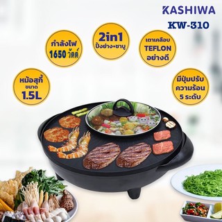 เตาปิ้งย่าง BBQ  KASHIWA รุ่นKW-310  1650วัตต์ (รับประกัน1ปี)