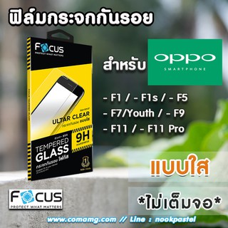 ฟิล์มกระจกOppo ยี่ห้อFocus แบบใส (ไม่เต็มจอ) สำหรับ Oppo F1 F1s F5 F7 F9 F11 F11Pro