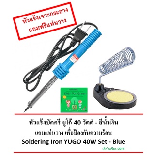 หัวแร้งบัดกรี ยูโก้ 40 วัตต์ - สีน้ำเงิน แถมแท่นวาง เพื่อป้องกันความร้อน Soldering Iron YUGO 40W - Blue (Free Stand)