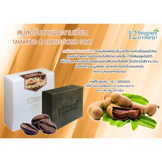 TAMARIND &amp; COFFEE SCRUB SOAP สบู่สครับกาแฟมะขามเปียก