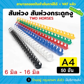 สันห่วง สันกระดูกงู ขนาด 6mm - 16mm สำหรับเข้าเล่มเอกสาร A4 ( 21 ห่วง ) ขนาดอื่นๆทักแชท