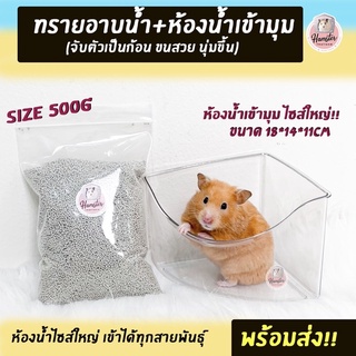 [Hamsterth] ห้องน้ำเข้ามุม ห้องน้ำแฮมสเตอร์ทรายอาบน้ำ ทรายห้องน้ำ จับตัวเป็นก้อน ทรายแฮมสเตอร์ ห้องน้ำใส