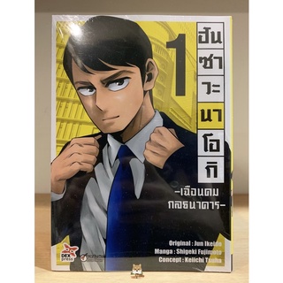 📚หนังสือการ์ตูน “ฮันซาวะ นาโอกิ -เฉือนคมกลธนาคาร” เล่ม1 (แยกเล่ม)(มือ1) By 🦊 Read Read Read 🦊