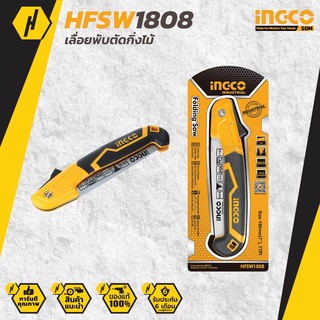 INGCO  รุ่น HFSW1808 เลื่อยกิ่งไม้ พับได้ / เลื่อยพับ ตัดกิ่งไม้ 7 นิ้ว แบบมีเซฟตี้ ( Folding Saw )