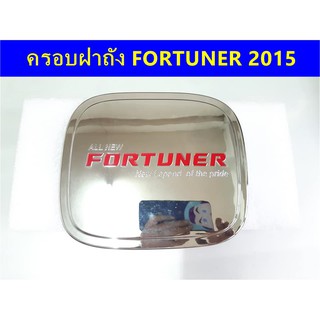 ⭕🆕📢ครอบฝาถังน้ำมันโครเมี่ยม TOYOTA FORTUNER 2015  ⭕🆕📢ประดับยนต์ แต่งรถ อุปกรณ์แต่งรถ อะไหล่แต่งพร้อมส่ง