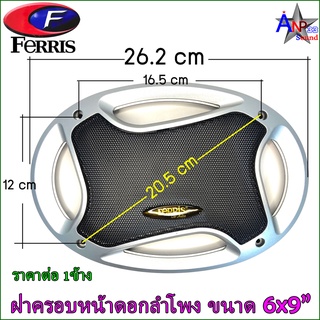 ฝาครอบหน้าดอกลำโพง FERRIS ขนาด 6x9 นิ้ว พลาสติก ราคาค่อ 1ข้าง