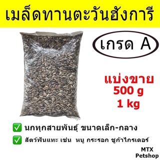 เมล็ดทานตะวันลาย ฮังการี เกรด A และ B //  สำหรับนก และ สัตว์ฟันแทะ (แบ่งขาย 1 kg)