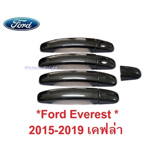 ครอบมือจับประตู Ford Everest 2015-2020 ลายเคฟล่า ฟอร์ด เอเวอเรสต์ 2019 ครอบมือดึงประตู ครอบมือเปิดประตู ครอบมือจับ