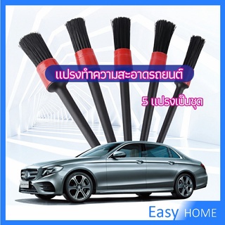 แปรงปัดฝุ่นช่องแอร์รถยนต์ แปรงปัดฝุ่น 1 ชุด มี 5 ชิ้น  car cleaning brush