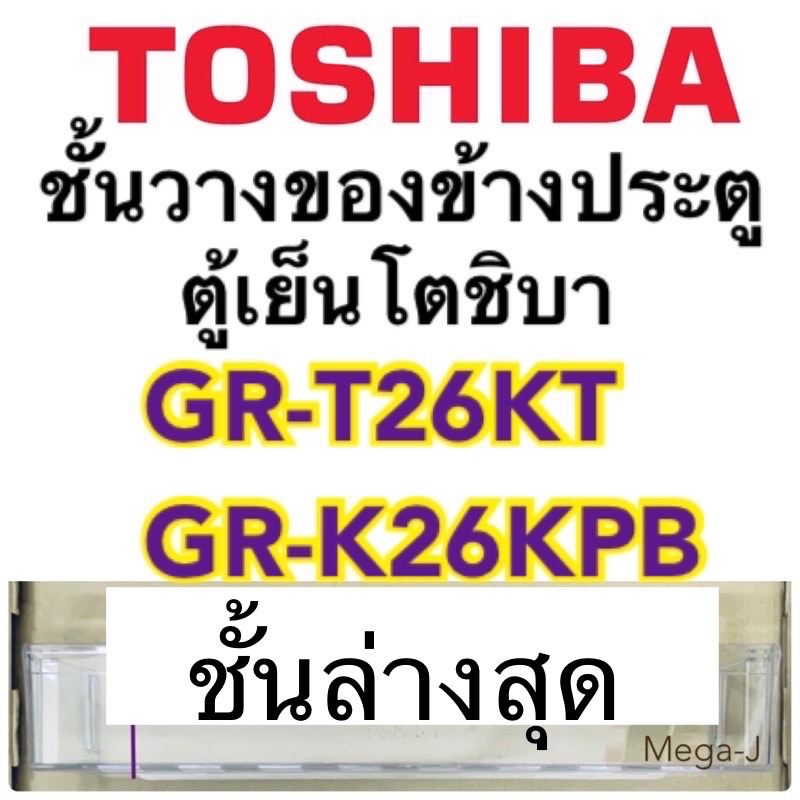 โตชิบา Toshiba อะไหล่ตู้เย็น ชั้นวางของข้างประตูล่างสุด รุ่นGR-T26KT,GR-K26KPB ชั้น2จากด้านล่าง ถาดใ