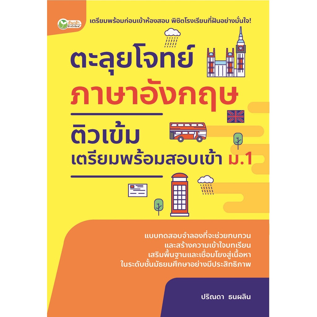 PAILIN หนังสือ ตะลุยโจทย์ภาษาอังกฤษ ติวเข้มเตรียมพร้อมสอบเข้า ม.1