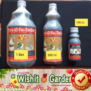 ยาเร่งราก วีว่า บี1 โทนิค ขนาด 1 ลิตร ช่วยพื้นฟูต้นไม้ที่ทรุดโทรม เร่งการเจริญเติบโตของต้นไม้ กระตุ้นการแตกรากฝอย แตกตาด