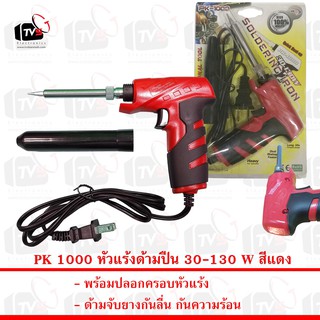 หัวแร้ง ด้ามปืน เร่งความร้อนได้ - สีแดง Soldering Iron 130 Watts - Red