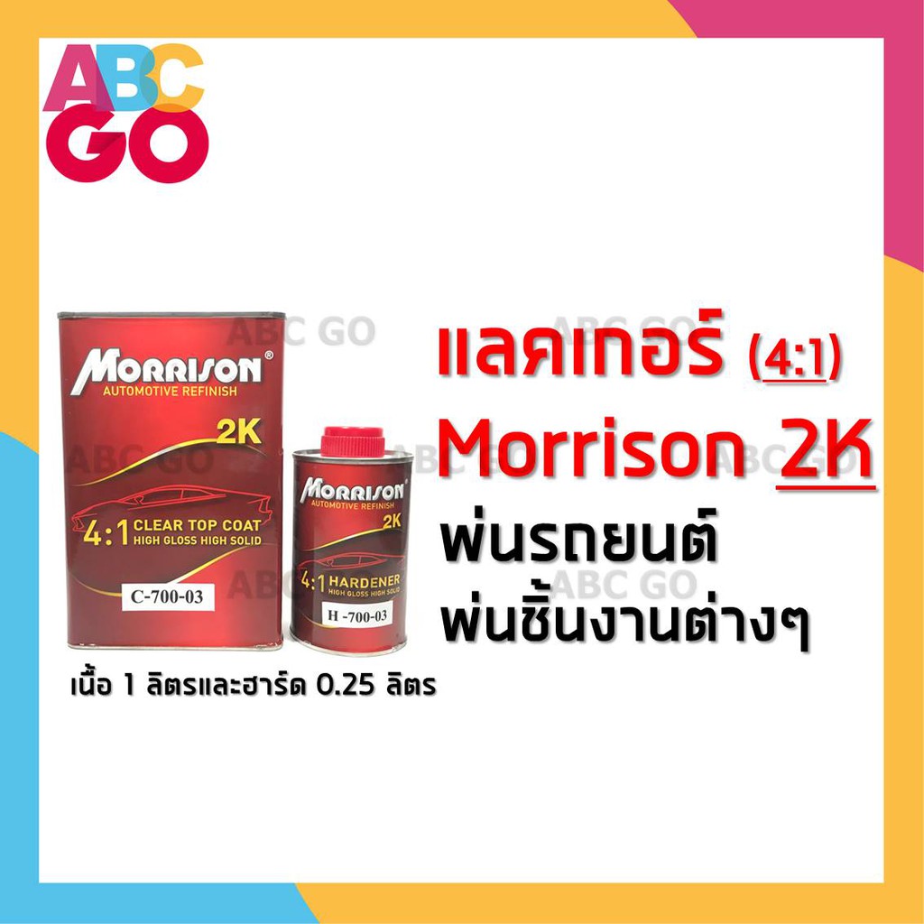 แลคเกอร์พ่นรถยนต์ มอร์ริสัน Morrison 2K (4:1) ขนาด 1 ลิตร ฮาร์ด 0.25 ลิตร แลคเกอร์แห้งเร็ว