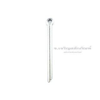 ปิ้น ขนาด 11.6 มิล 1/2"x6" (แพ็คละ 1 ตัว) ปิ๊นเสียบถ่างเหล็ก พินเสียบล็อค Steel Split Cotter Pin