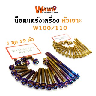 น็อตแคร้งเครื่อง เวฟ100/110 Wave100/110 น็อตทอง น็อตไทเท หัวเจาะ