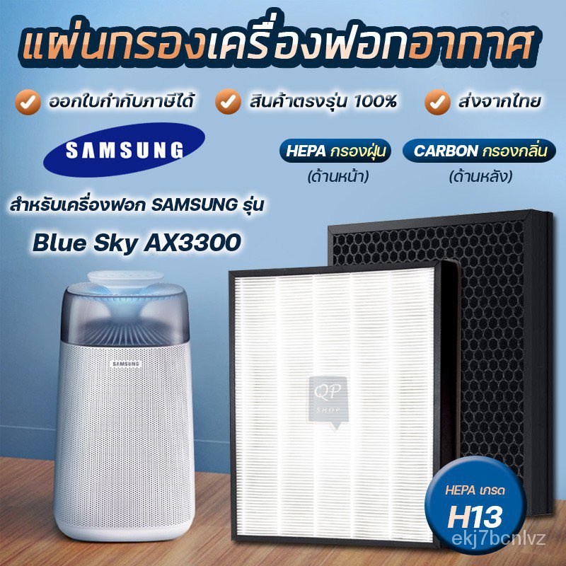 แผ่นกรองเครื่องฟอกอากาศ Samsung Blue Sky AX3300, AX40R3030WM/ST แผ่นกรองรุ่น CFX-G100/GB แบบ 2in1 (h