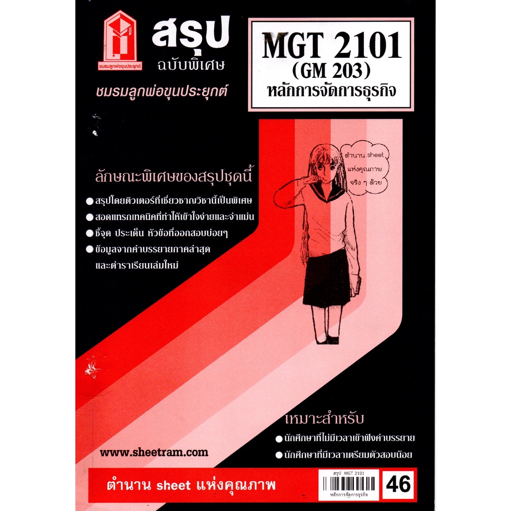 สรุป MGT2101 (GM 203) การจัดองค์กรและการบริหารธุรกิจ