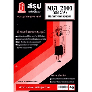 สรุป MGT 2101 (GM 203) การจัดองค์กรและการบริหารธุรกิจ