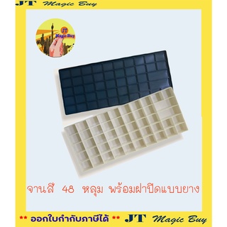 จานสี  จานสีพลาสติก 48หลุม