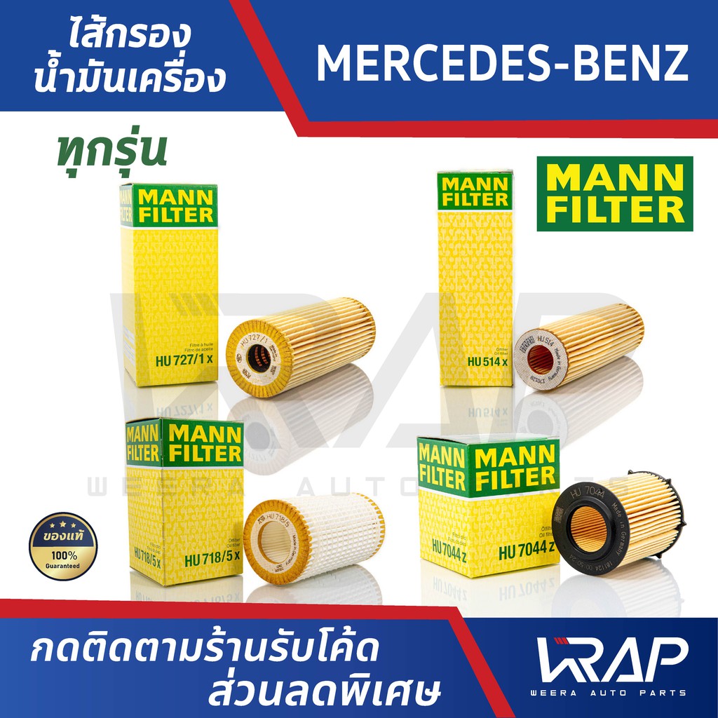 ⭐ Benz ⭐ ไส้กรองน้ำมันเครื่อง Mann Filter เบนซ์ ทุกรุ่น W117 W124 W140 W156 W202 W203 W204 W205