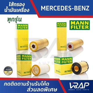 ⭐ BENZ ⭐ ไส้กรองน้ำมันเครื่อง MANN FILTER เบนซ์ ทุกรุ่น W117 W124 W140 W156 W202 W203 W204 W205 W207 W210 W211 W212 W213