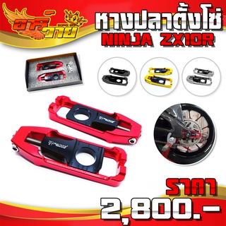 หางปลา หางปลาตั้งโซ่ KAWASAKI NINJA ZX10R ของแต่ง ZX-10R อะไหล่แต่ง อลูมิเนียม CNC แท้ FAKIE พร้อมอุปกรณ์ติดตั้ง 🙏🛒