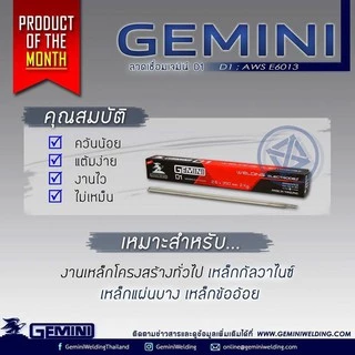 GEMINI ลวดเชื่อม 2.0 mm ลวดเชื่อมเหล็ก ลวดเชื่อมเหล็กไฟฟ้า ขนาด 2.0x 300 มม 1 กิโล