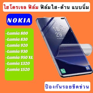 ไฮโดรเจลฟิล์ม Nokia Lumia800/Lumia830/Lumia920/Lumia930/Lumia950xl/Lumia1320/Lumia1520 ฟิล์มNokialumia