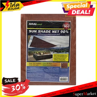 สแลน 90% ARAI 2X2 เมตร สีอิฐ ผ้าใบ ตาข่าย สแลน SHADING NET ARAI 90% 2X2M BRICK อุปกรณ์ทำสวน