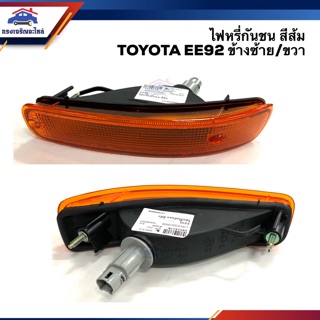 ⚡️ไฟหรี่กันชน ไฟกันชน ทั้งดวง โตโยต้า โคโล่า TOYOTA COROLLA EE92 สีส้ม LH/RH ยี่ห้อ TYC