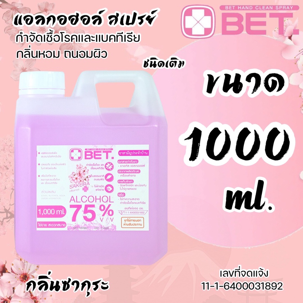 (ส่งด่วน) สเปรย์แอลกอฮอล์ กลิ่นซากุระ ขนาด 1 ลิตร แอลกอฮอล์ สเปรย์ 75 % v/v BET HAND CLEAN ALCOHOL S