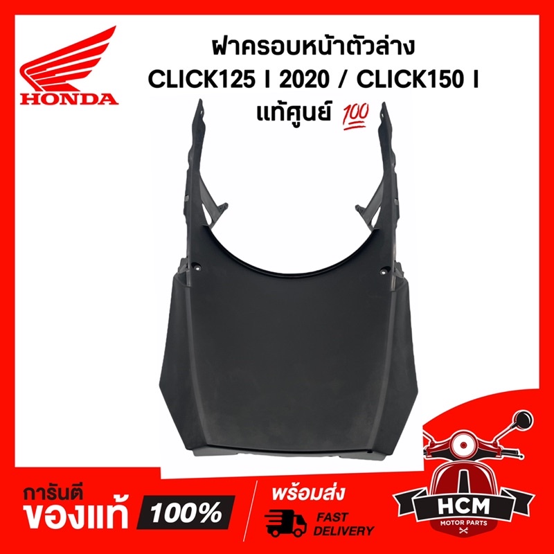ฝาครอบหน้าตัวล่าง บังลมหน้าล่าง CLICK125 I 2020 / CLICK150 I / คลิก125 I / คลิก150 I แท้ศูนย์ 💯 6430