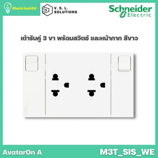 Schneider Electric M3T_SIS_WE AvatarOn A เต้ารับคู่ 3 ขา พร้อมสวิตซ์ พร้อมหน้ากาก ประกอบสำเร็จรูป สีขาว