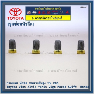 กรองเลส หัวฉีด ทนแรงดันสูง ทน E85   Toyota Vios Altis Yaris Vigo Mazda Swift  Honda (1 ชุด 4 ชิ้น)