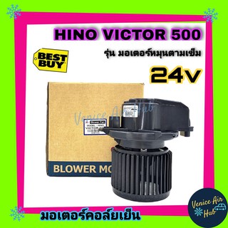 โบเวอร์ แอร์ JC ฮีโน่ วิคเตอร์ 500 24 โวลต์ Blower HINO VICTOR 500 24V โบลเวอร์แอร์ โบเวอร์รถยนต์ มอเตอร์ มอเตอร์รถ